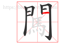 闖字的第8画:一,横