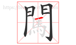 闖字的第9画:一,横