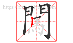 闖字的第10画:丨,竖