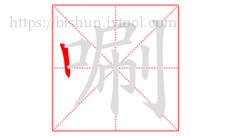 唰字的第1画:丨,竖