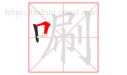 唰字的第2画:𠃍,横折