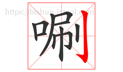 唰字的第11画:亅,竖钩