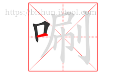 唰字的第3画:一,横