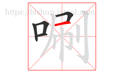 唰字的第5画:一,横
