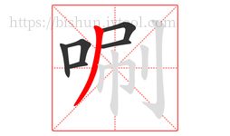 唰字的第6画:丿,撇