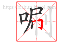唰字的第8画:𠃌,横折钩