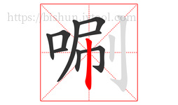 唰字的第9画:丨,竖
