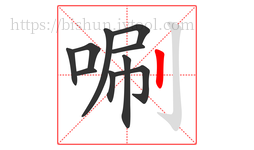 唰字的第10画:丨,竖
