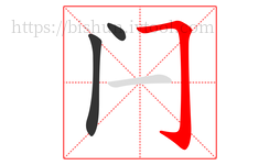 闩字的第3画:𠃌,横折钩