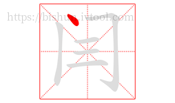 闫字的第1画:丶,点