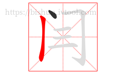 闫字的第2画:丨,竖