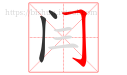 闫字的第3画:𠃌,横折钩