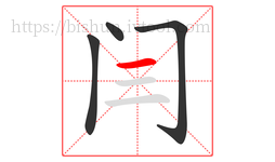 闫字的第4画:一,横
