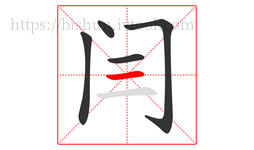 闫字的第5画:一,横