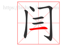 闫字的第6画:一,横