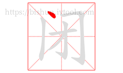 闭字的第1画:丶,点