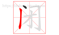 闭字的第2画:丨,竖