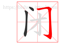 闭字的第3画:𠃌,横折钩