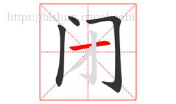 闭字的第4画:一,横