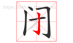 闭字的第5画:亅,竖钩