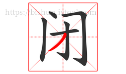 闭字的第6画:丿,撇