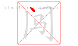 闯字的第1画:丶,点