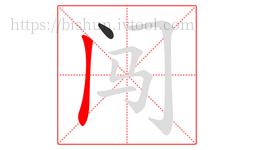 闯字的第2画:丨,竖