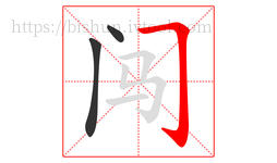 闯字的第3画:𠃌,横折钩