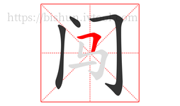 闯字的第4画:𠃍,横折