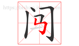 闯字的第5画:㇉,竖折折钩