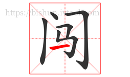 闯字的第6画:一,横