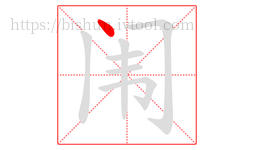 闱字的第1画:丶,点
