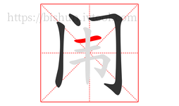 闱字的第4画:一,横