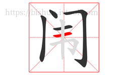 闱字的第5画:一,横