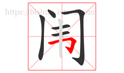 闱字的第6画:𠃌,横折钩