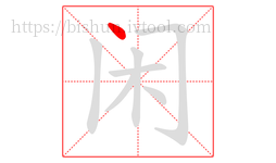 闲字的第1画:丶,点
