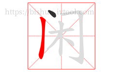 闲字的第2画:丨,竖