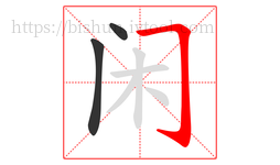 闲字的第3画:𠃌,横折钩