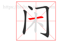 闲字的第4画:一,横