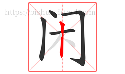 闲字的第5画:丨,竖