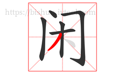 闲字的第6画:丿,撇