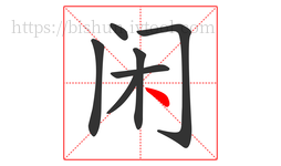 闲字的第7画:丶,点