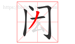 闳字的第5画:丿,撇