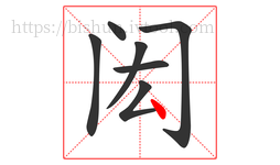 闳字的第7画:丶,点