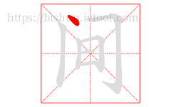 间字的第1画:丶,点