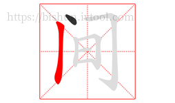 间字的第2画:丨,竖