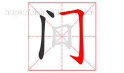 间字的第3画:𠃌,横折钩