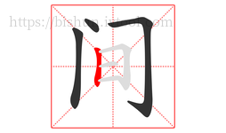 间字的第4画:丨,竖