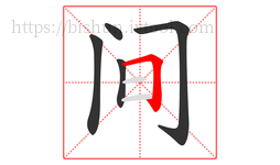 间字的第5画:𠃍,横折
