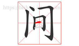 间字的第6画:一,横
